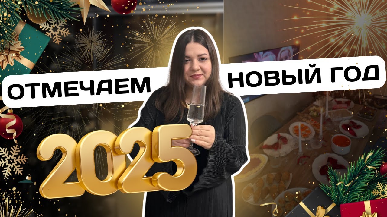 VLOGMAS | ВСТРЕЧАЕМ НОВЫЙ ГОД 2025 | ПОДГОТОВКА К ПРАЗДНИКУ | МОИ ПОДАРКИ