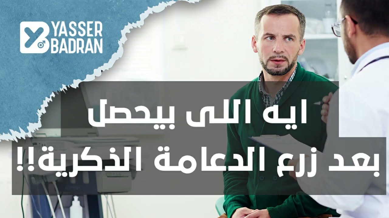 ماذا يحدث بعد عملية زرع الدعامة الذكرية؟ التجربة الكاملة والنتائج - Penile Implant