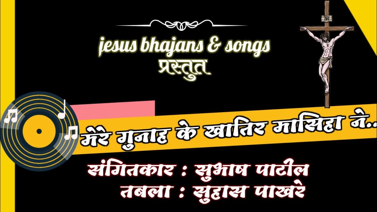 Christian qawwali । मेरे गुनाह के खातीर  | Hindi | jesus kawali | Subhash patil song