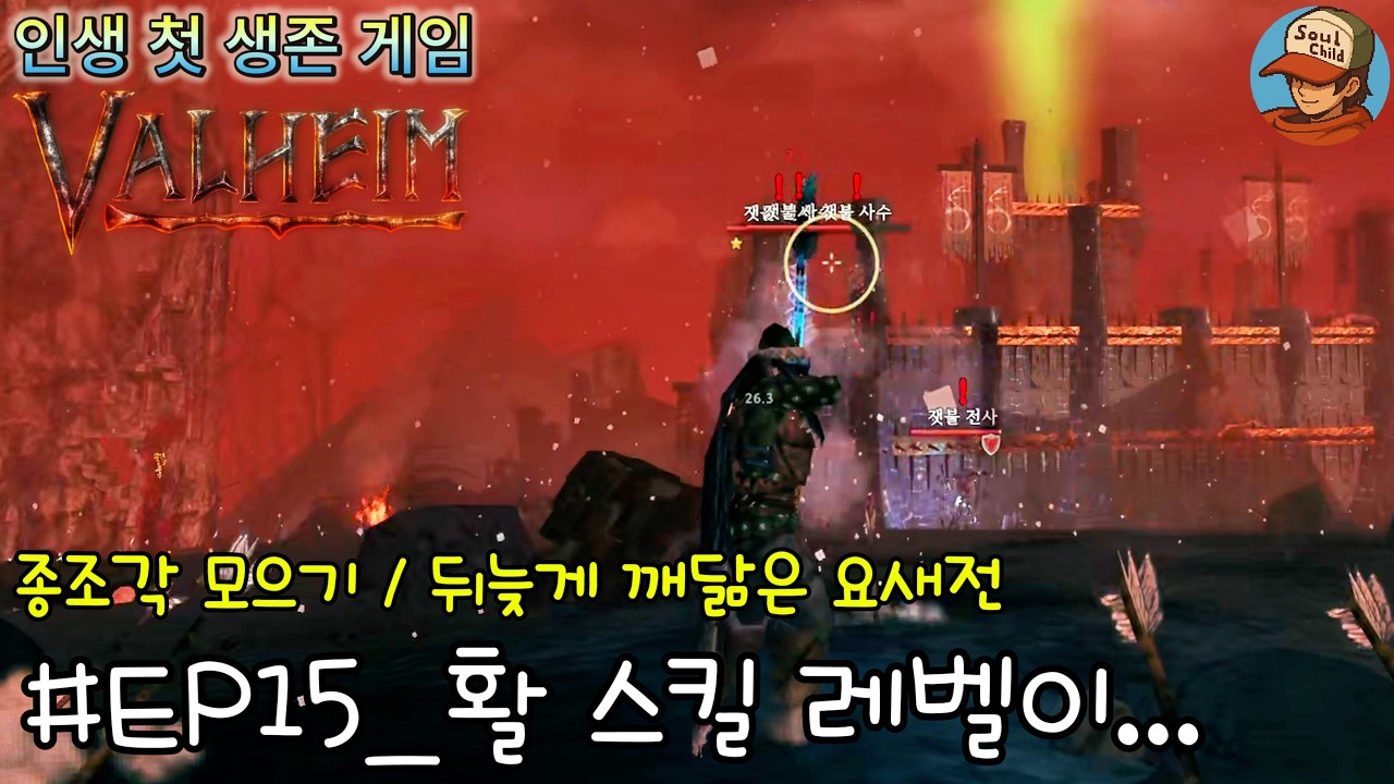 잿가루 요새전 활이 답이 었다!?!_발헤임 입문 EP15 [Valheim]