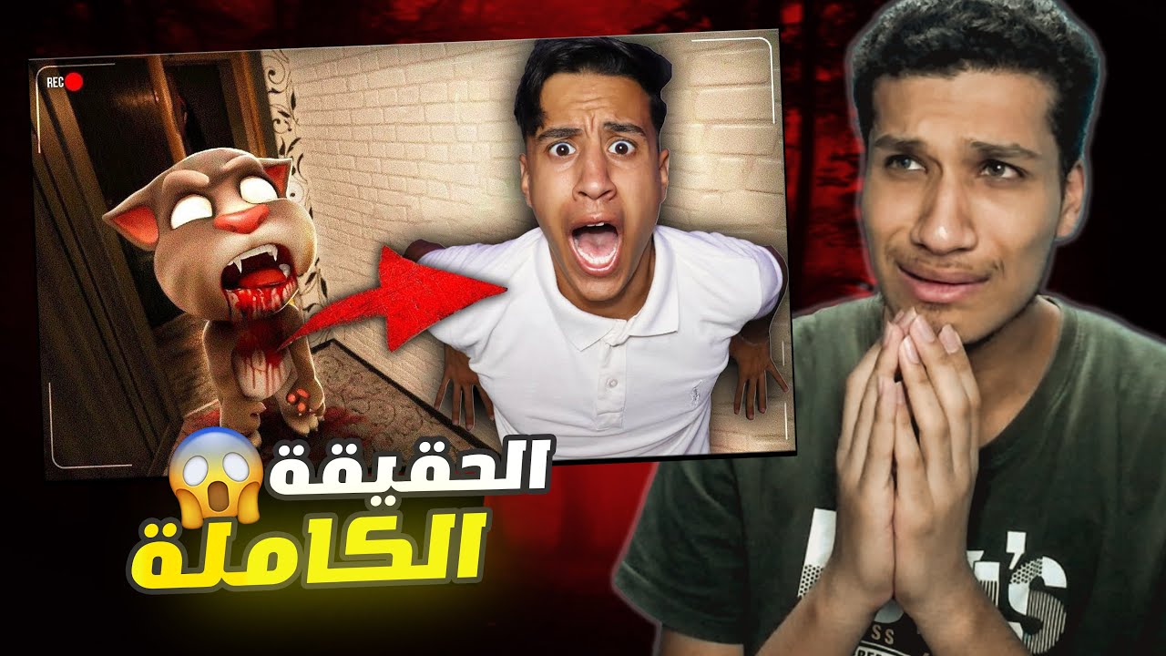 توم الشرير هدد ام كامل بالقتل ( حقائق اول مره تسمعها ) ! رعب 😈😭