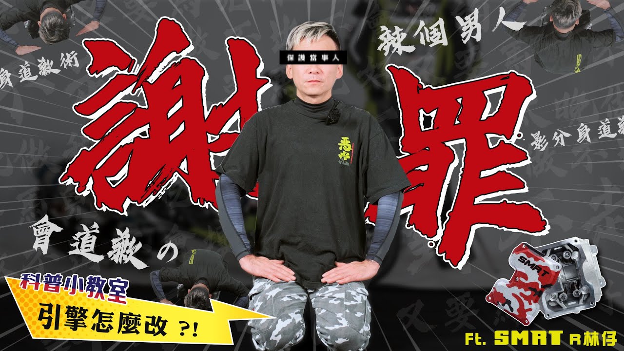 對不起！太晚才告訴大家怎麼改引擎才不會壞了！摩托買科普小教室 Ft.SMRT