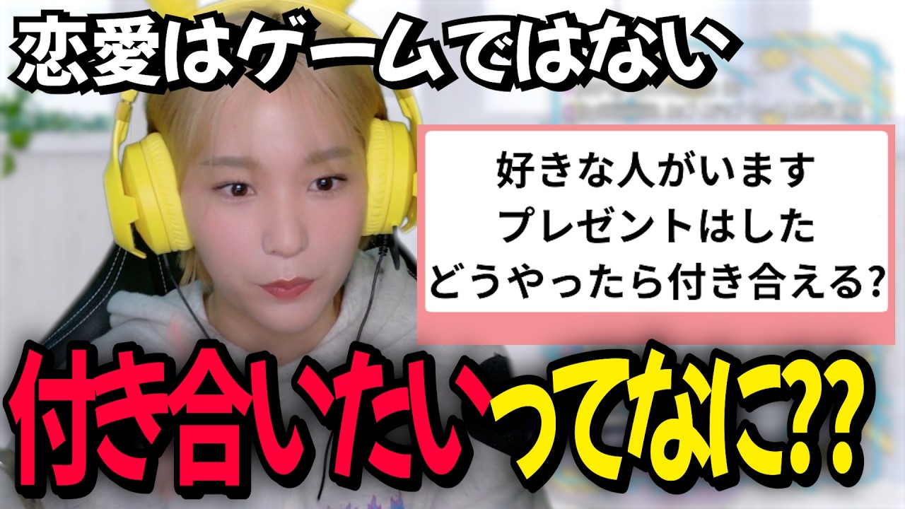 【恋愛相談】付き合うとはなにかを語る高槻かなこ【マシュマロ相談】