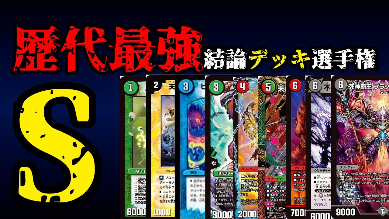 【歴代最強デッキ選手権Sランク】総集編＋？