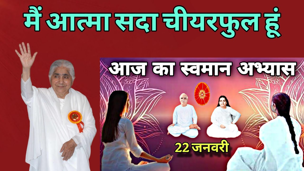 22 जनवरी अमृतवेला योग में 5 मिनट आज के स्वमान का अभ्यास | 5 Minute Swaman Practice | #bkswaman