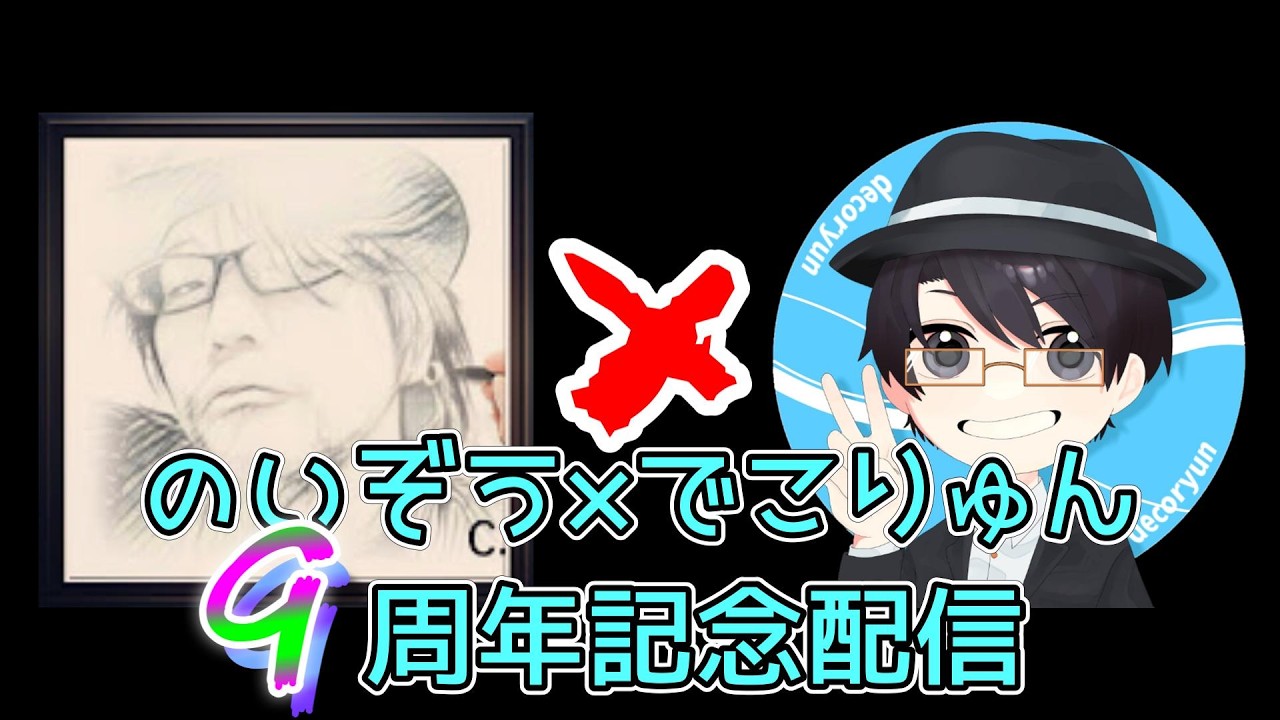 『２０２６年９周年記念ラジオ』 w/のいぞうproduction