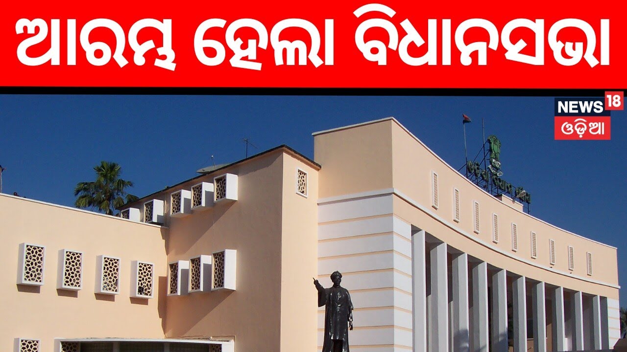 ଆରମ୍ଭ ହେଲା ବିଧାନସଭା Odisha Assembly Budget Session 2026 | Odisha Budget | CM Mohan Majhi