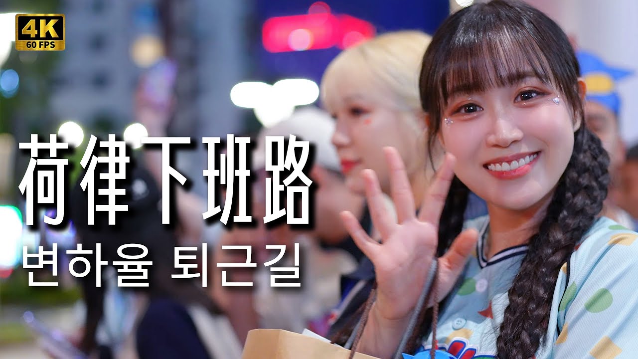 《第一次走下班路 好累 哈》邊荷律的下班路