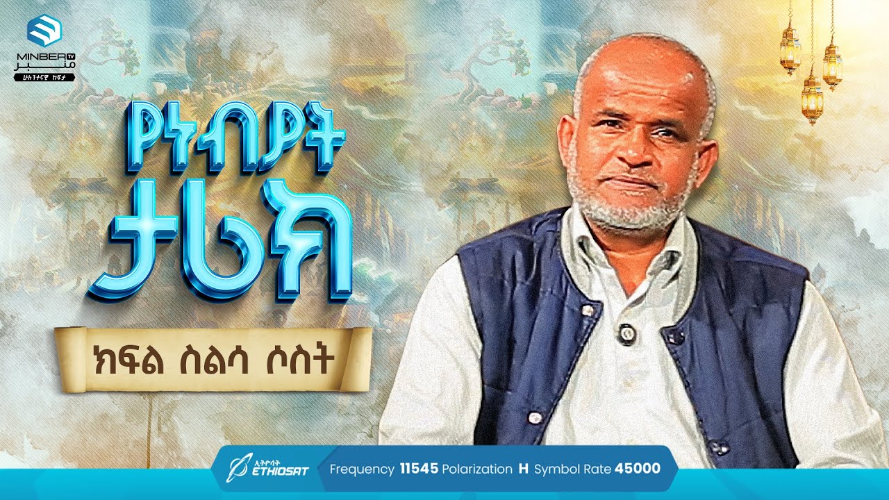የነብያት ታሪክ | ኡስታዝ ሰዒድ ሙሐመድ ያሲን | ክፍል 63 | History of the Prophets | By Ustaz Saeed Mohammed | Ep. 63