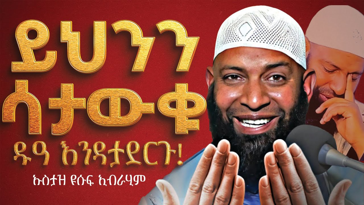 🔴በእንባ ያለቀው ደእዋ😭 ለምኑኝ እቀበላችኋለው ፣ በዚህ ደእዋ የማይለወጥ የለም። ኡስታዝ ካሚል ጣሀ ‪@Nun_Media
