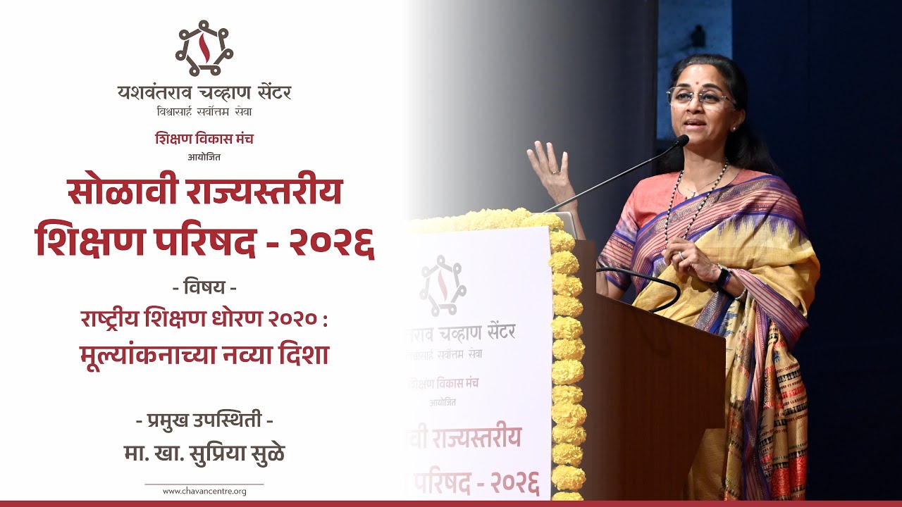 Hon. Supriya Sule | 16th Education Conference| Chavan Centre