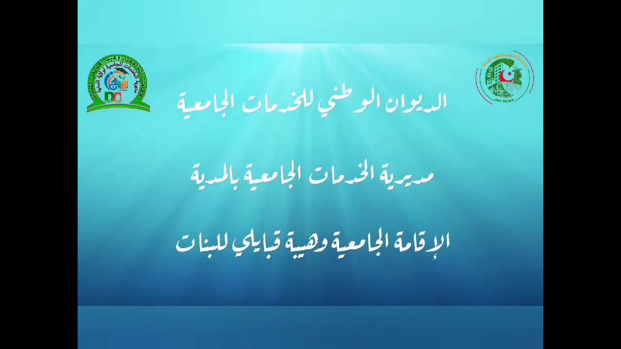 فيديو تعريفي للإقامة الجامعية الشهيدة وهيبة قبايلي للبنات بالمصلى المدية.