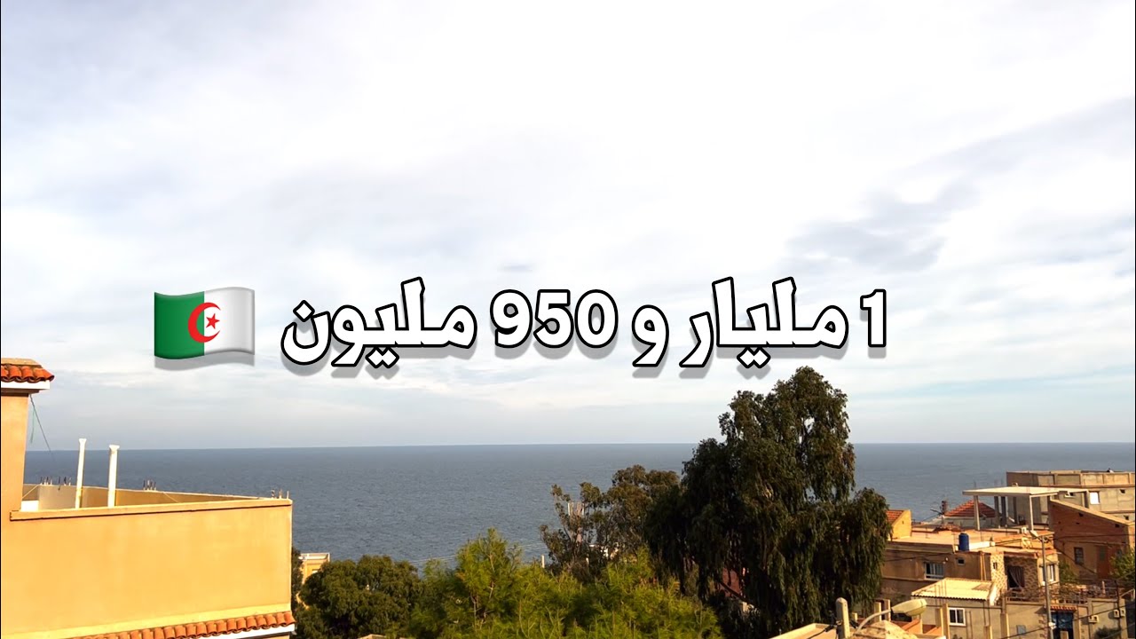 ✔️ تم بيع المنزل ✔️ منزل في تيبازة( البلج )  🇩🇿 بـ 1 مليار و 950 مليون