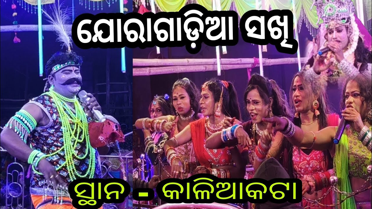ସ୍ଥାନ.... କାଳିଆକଟା  ଜିନ୍ଦଲ..ଦଣ୍ତ ବାଦ.. ଯୋରାଗାଡ଼ିଆ ସହିତ ରନ୍ତଲେଇ