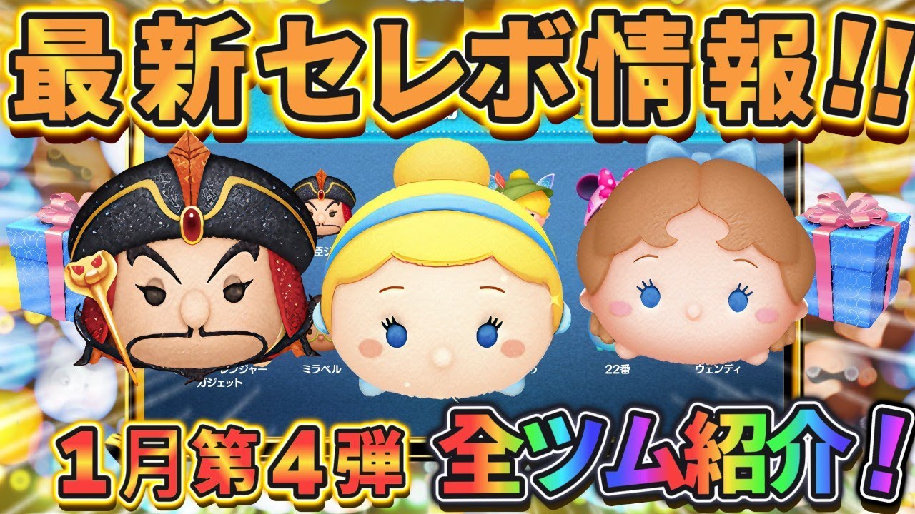 【ツムツム】１月第４弾 最新セレボツムを紹介!! 全ツムのスキルが載ってるよ！