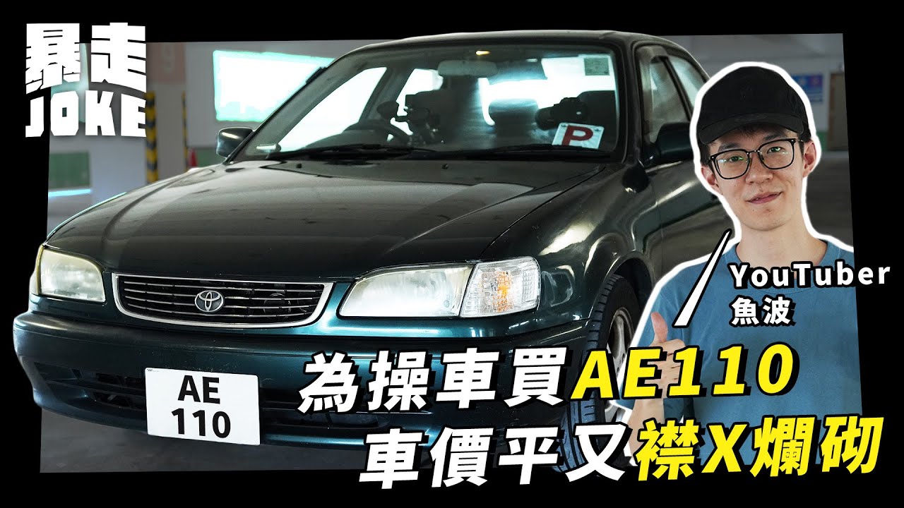 #呢架我錢七｜真正嘅錢七王！一萬蚊有交易嘅AE110真係襟X爛砌？無敵腳車王，門把拉爆左都要自己搞掂！P牌仔育成大法，死火溜後都試過「呢部車短期內都唔會賣！ 」ft. 魚波｜暴走Joke
