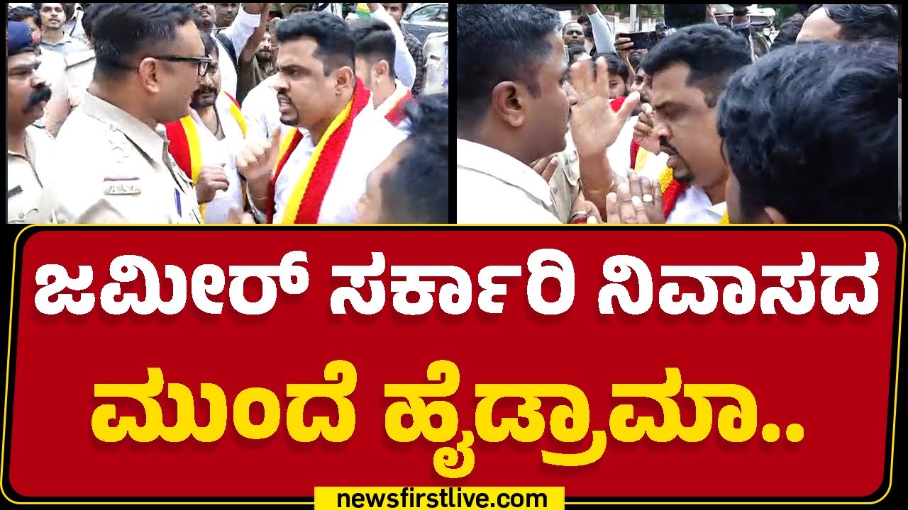 BZ Zameer Ahmed Khan  ಸರ್ಕಾರಿ ನಿವಾಸದ ಮುಂದೆ ಹೈಡ್ರಾಮಾ..| Roopesh Rajanna |  Bengaluru | Newsfirst