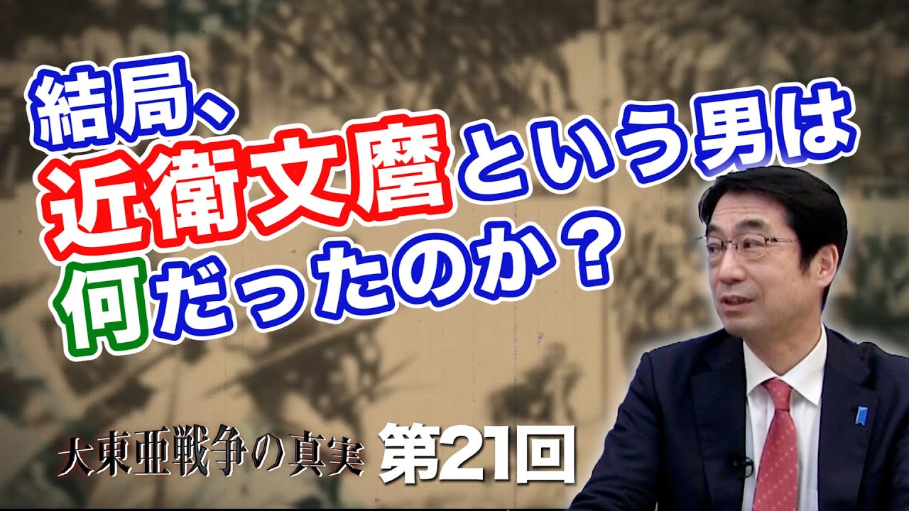 結局、近衛文麿という男は何だったのか？【CGS  林千勝 大東亜戦争の真実 第21回】