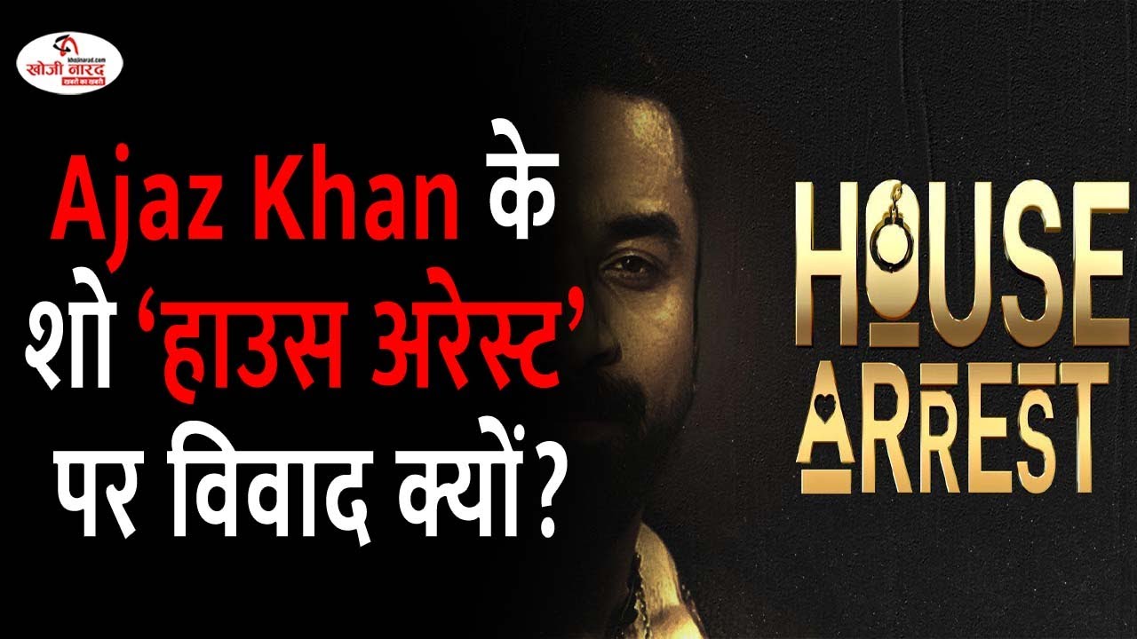 Ajaz Khan के शो &lsquo;House Arrest&rsquo; पर विवाद क्यों? | Khoji Narad Breaking #ajazkhan #housearrest