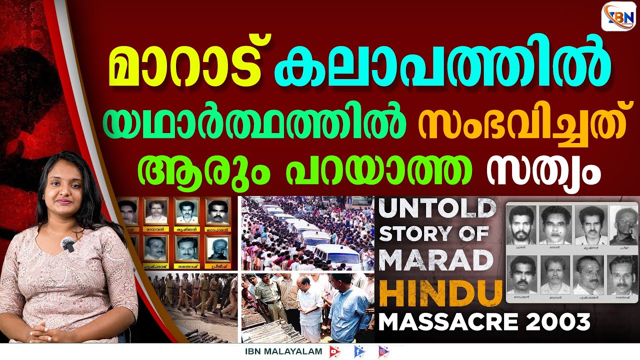 നിങ്ങളിത് കേൾക്കണം, മാറാട് സംഭവിച്ചത് ഇതാണ്!