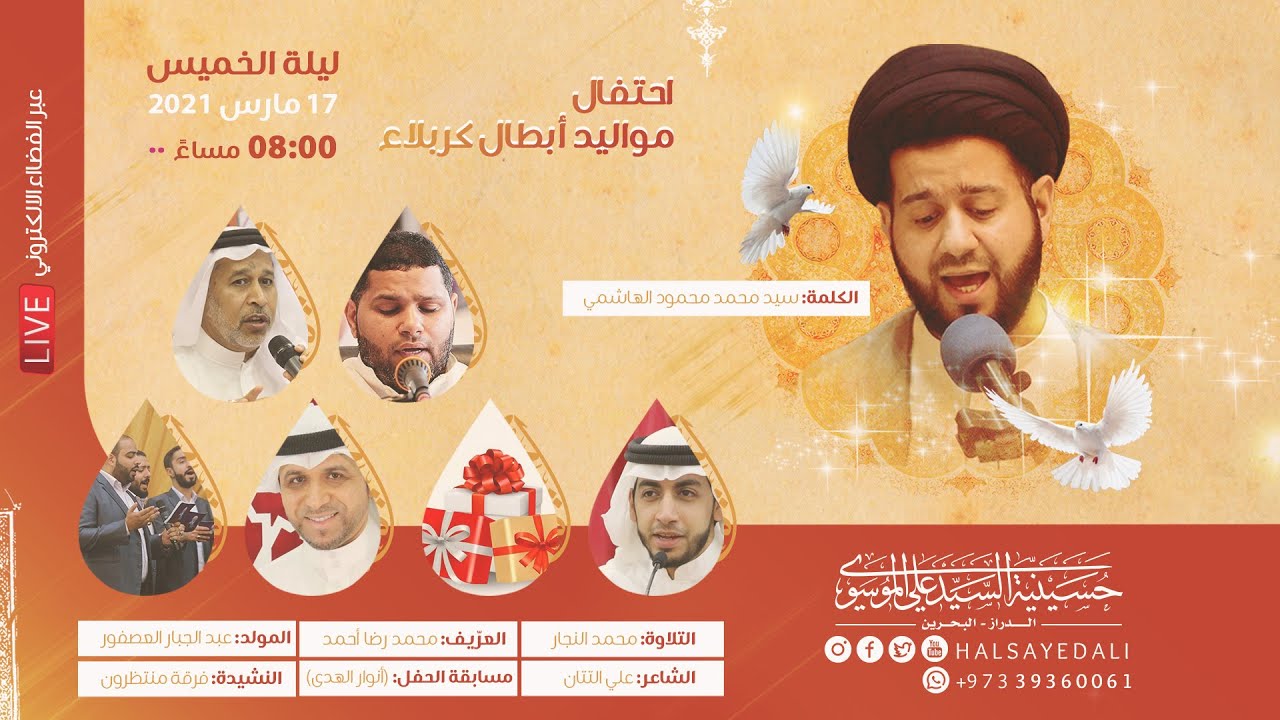 حفل مواليد أبطال كربلاء | 4 شعبان 1442 هـ
