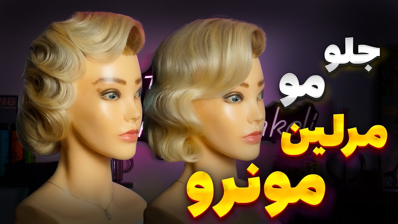 آموزش دو سبک از جلو مو مرلین مونرو