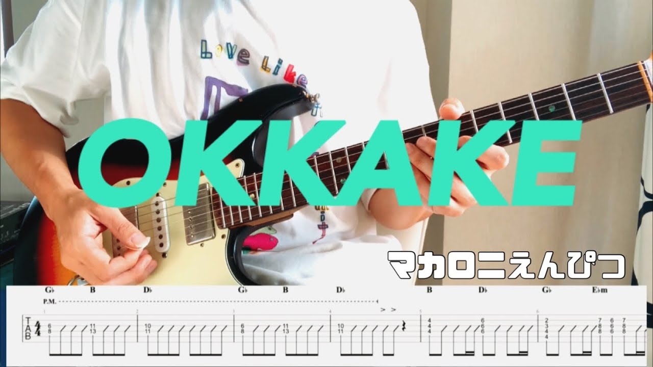 【マカロニえんぴつ】OKKAKE Guitar cover 【TAB】