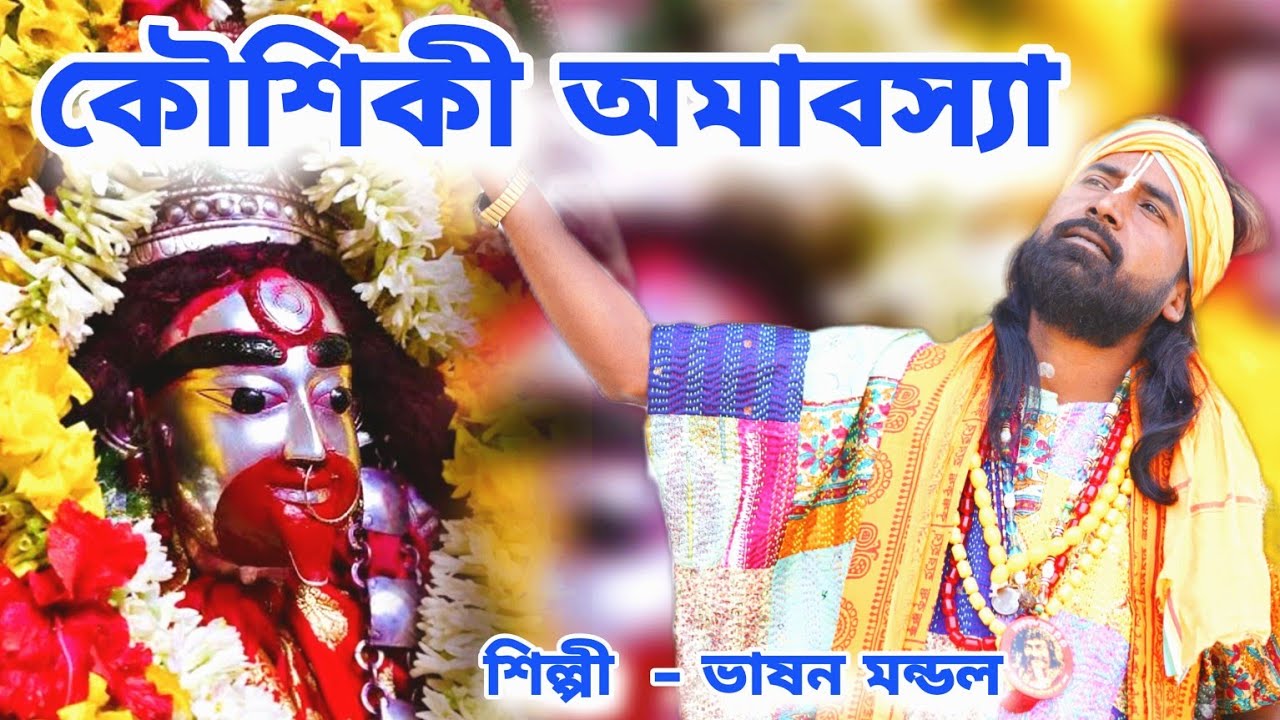 কৌশিক অমাবস্যার গান | Koushiki Amavasya | Maa Tara Song | Maa Kali Song | BRM MUSIC | Vashan Mondal