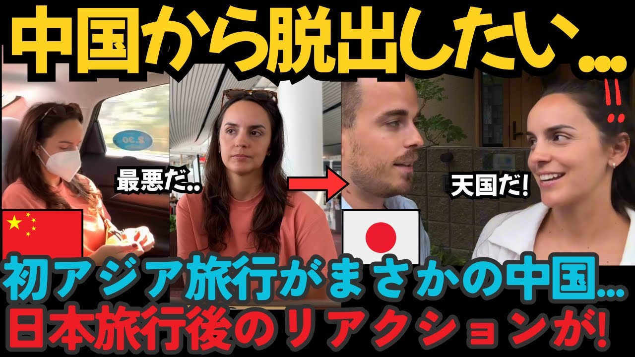 中国では帰りたい→日本では帰りたくない?!旅行カップルの反応