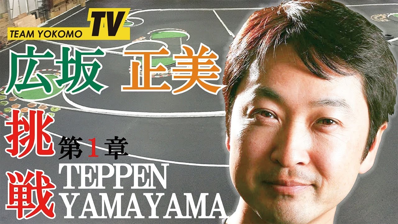 広坂 正美のTEPPEN YAMAYAMA 第１章