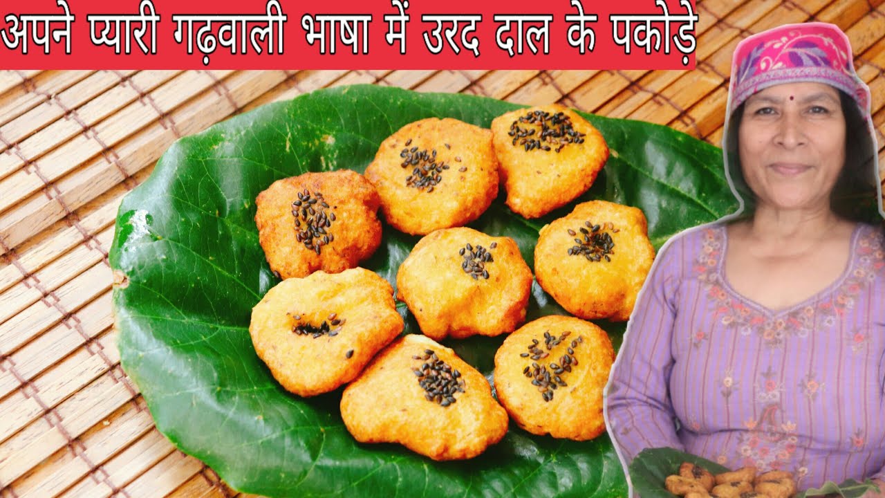 उत्तराखंड के उरद दाल के पकोड़े | Uttarakhand famous pakode| Garwali khana