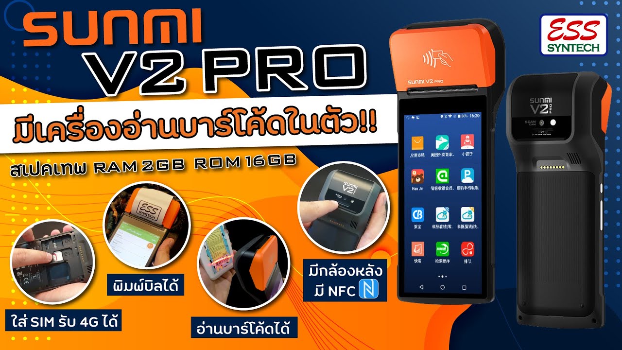 🧡 Sunmi V2 Pro 🧡 รุ่นใหม่!! ยิงบาร์โค้ดได้ RAM 2 GB ROM 16 GB ขายหน้าร้านก็ได้ เครื่องรับออเดอร์ก็ดี