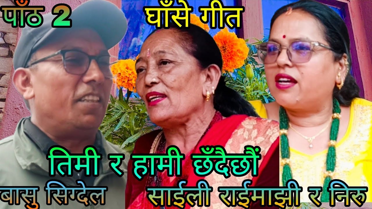 NEW : तिमी र हामी छँदैछौ | basu Sigdal vs Saili raimajhi | baudha ko ghase geet | sunita lama 