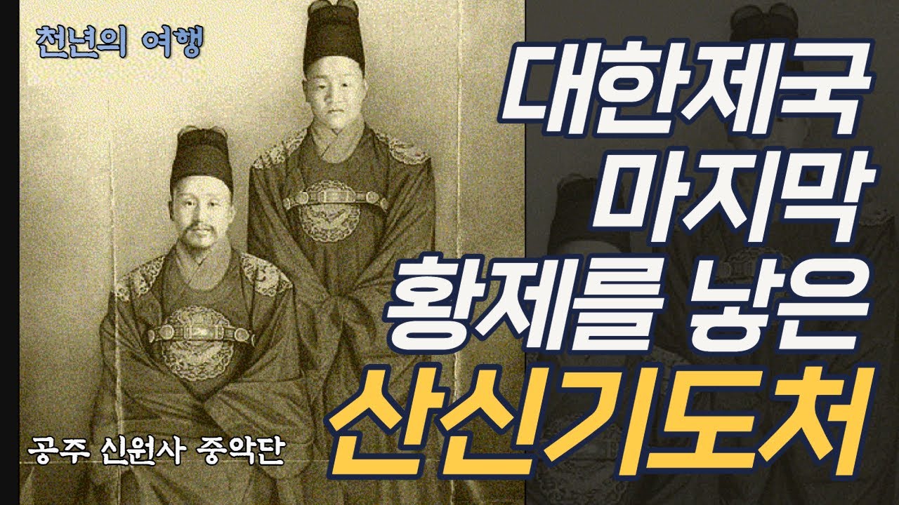 대한제국 마지막 황제를 낳은 산신기도처 ㅣ공주 신원사 중악단ㅣ천년의 여행 11화