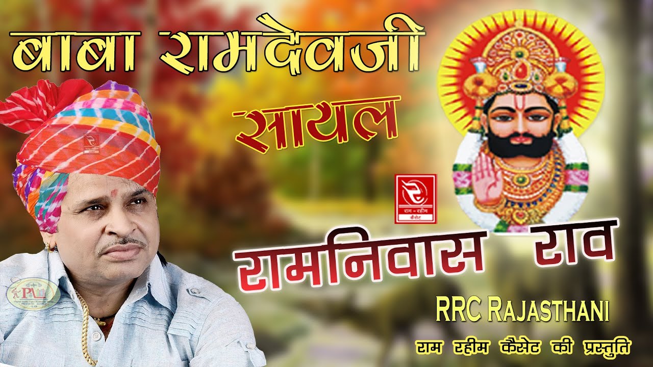 बाबा रामदेवजी की सायल रामनिवास राव Ramniwas Rao Bhajan || Baba Ramdev Ji Ki Sayal | रामनिवास राव कथा