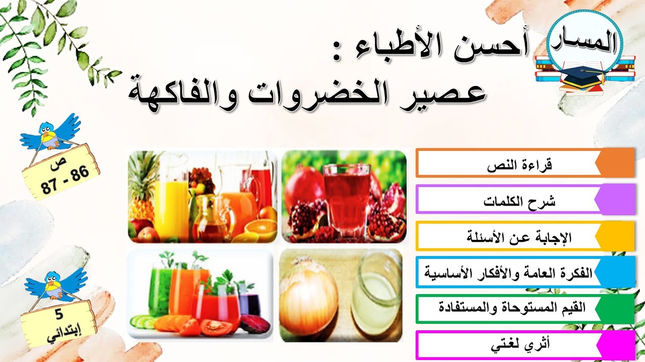 أحسن الأطباء: عصير الخضروات والفاكهة صفحة 86 - 87 + الفكرة العامة والأفكار الأساسية + أثري لغتي 