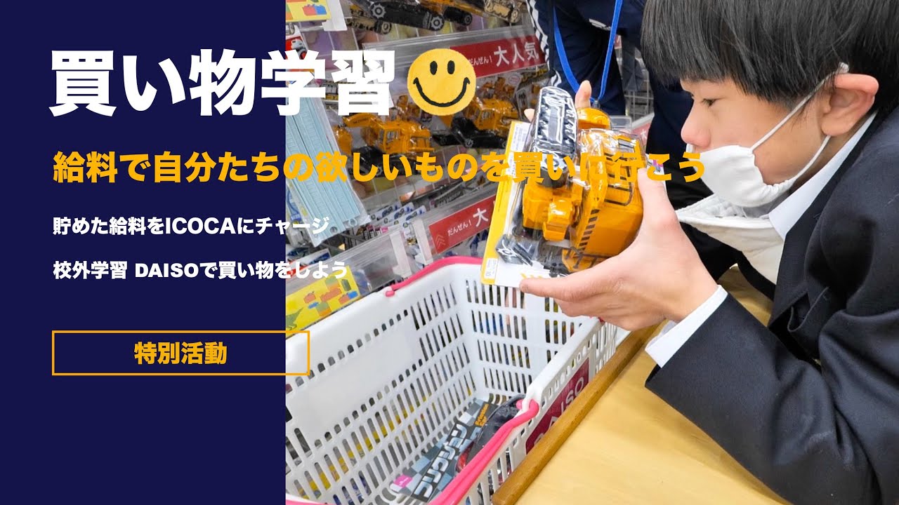 特別支援学校 校外学習 買い物学習② 給料で自分たちの欲しいものを買おう
