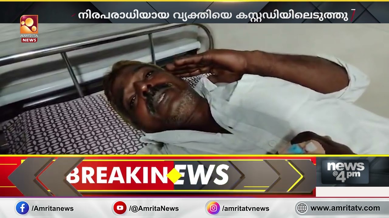 പോക്സോകേസ് പ്രതിയെന്ന് ആരോപിച്ച് നിരപരാധിയായ വ്യക്തിയെ പൊലീസ് കസ്റ്റഡിയിലെടുത്ത് മർദ്ദിച്ചതായി പരാതി
