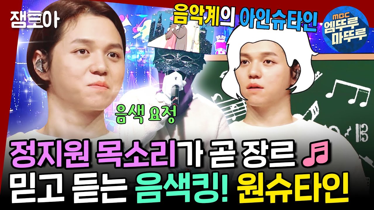 [#복면가왕] 엥? 원슈타인 복면가왕.. 이게 되네..🫢 귀막고 들어도 원슈타인인 거 알겠슈♥️ㅣ#굿나잇키스 #원슈타인 MBC221211방송