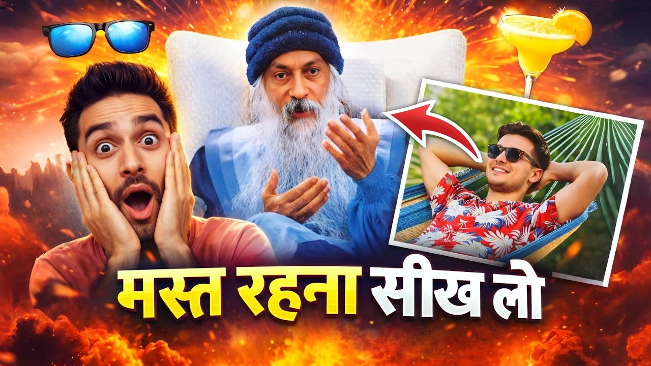 Osho - मस्त रहना सीख लो | यही एक बात सब बदल देगी 
