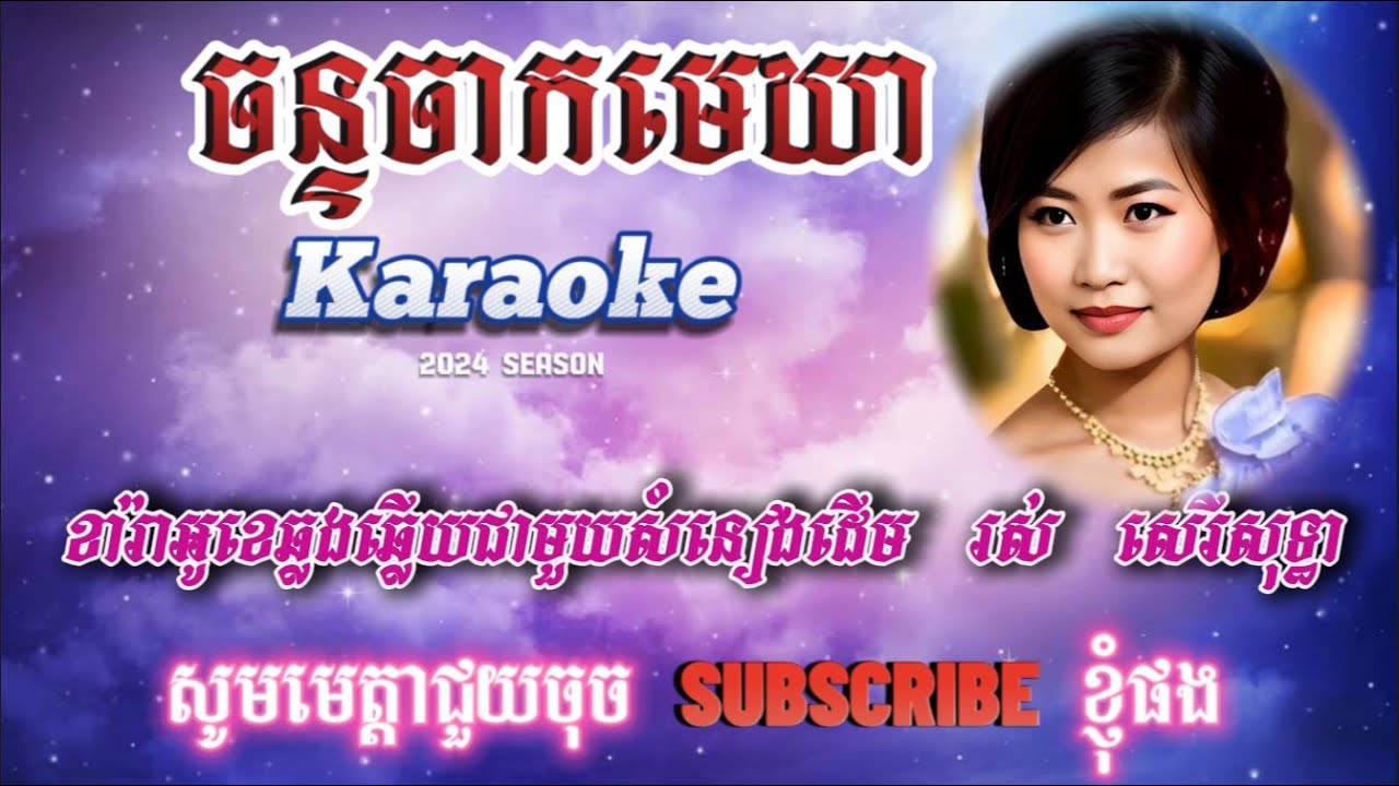 ចន្ទចាកមេឃា-ខារ៉ាអូខេ-ឆ្លងឆ្លើយជាមួយម្ចាស់សំនៀងដើម រស់ សេរីសុទ្ធា-Chann Chak Meckhear, Karaoke.