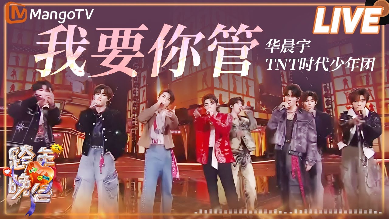 【纯享】华晨宇 时代少年团《我要你管》| 2024-2025湖南卫视芒果TV跨年晚会丨HunanTV
