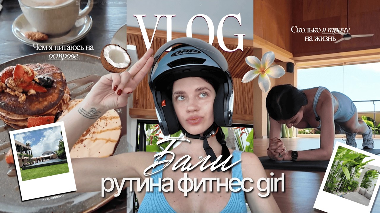РУТИНА ФИТНЕС GIRL НА БАЛИ