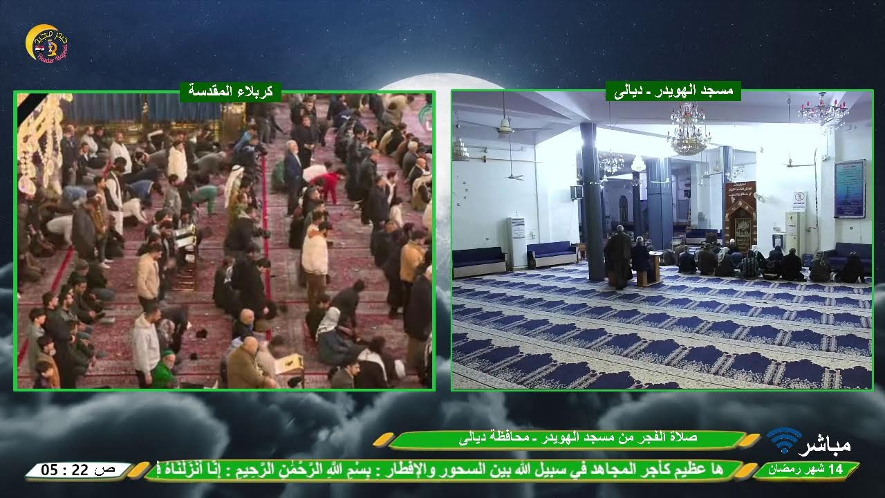 البث المباشر | أدعية السحر | 14 شهر رمضان | مسجد الهويدر ـ ديالى