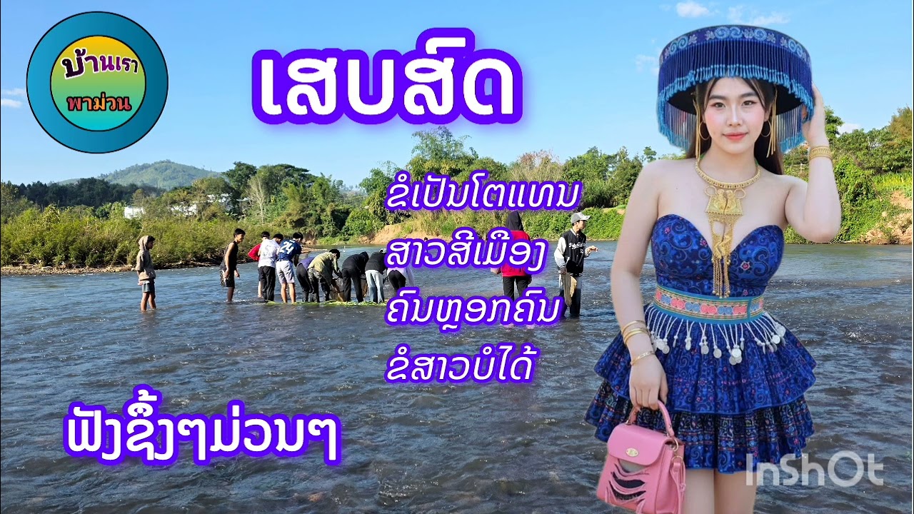 เสบสด 4 เพลงม่วนๆนำกัน