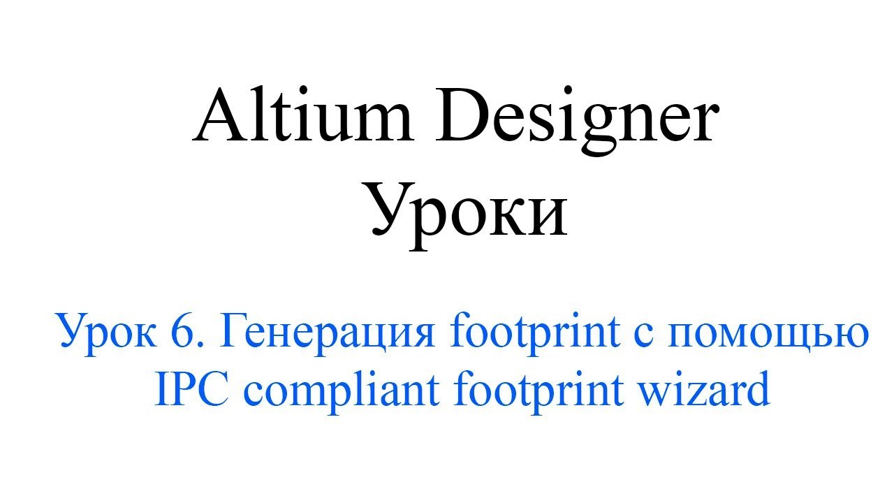 Altium Designer 19 урок 6 - Создание footprint с помощью генератора