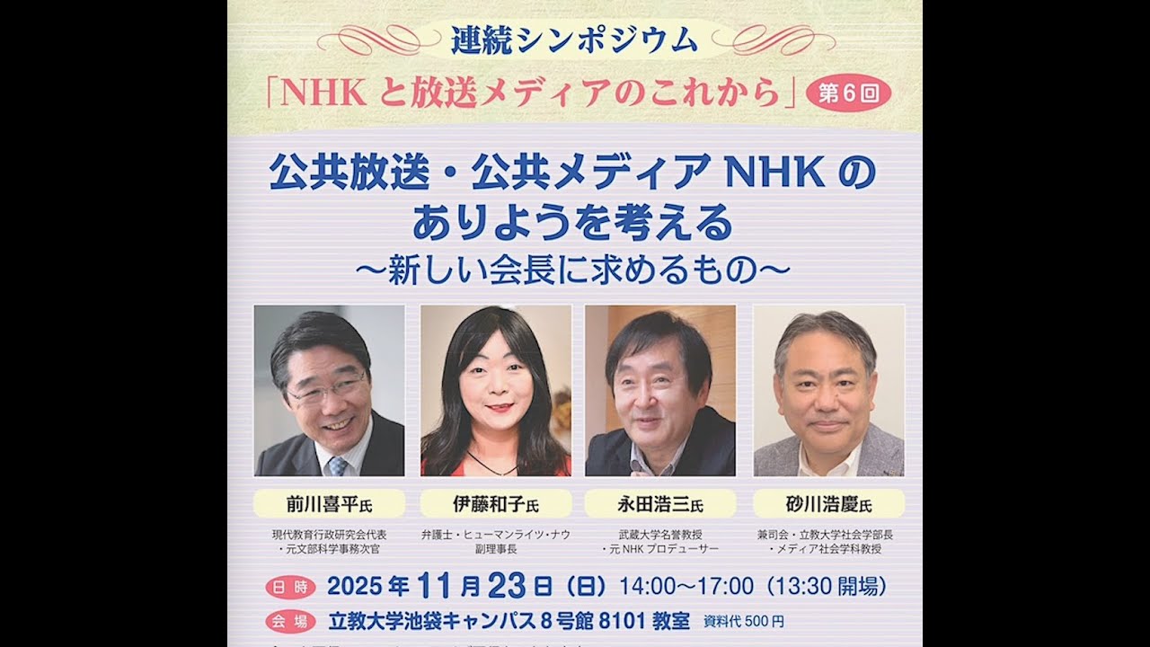 連続シンポジウム：公共放送・公共メディアNHKのありようを考える～新しい会長に求めるもの