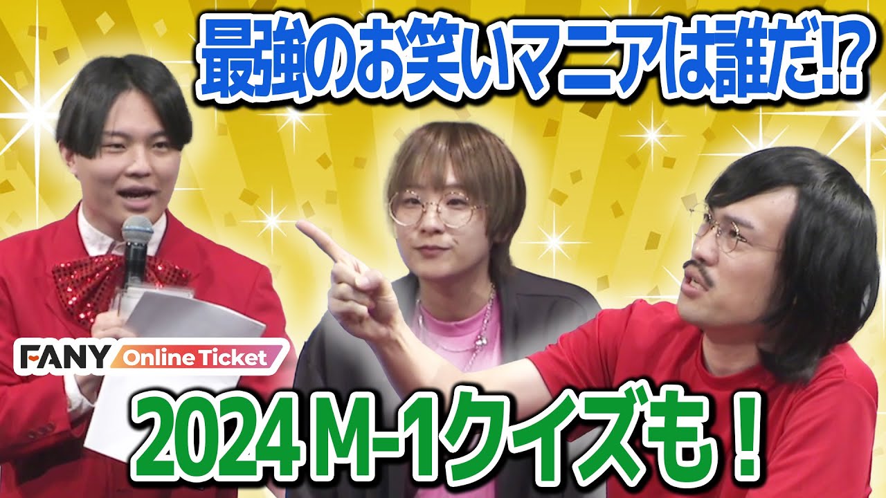 ジョックロック福本ユウショウのお笑いマニア度が明らかに！？フラッシュ吉田たちも！【木佐presents ジャンボお笑いクイズフェス2025】