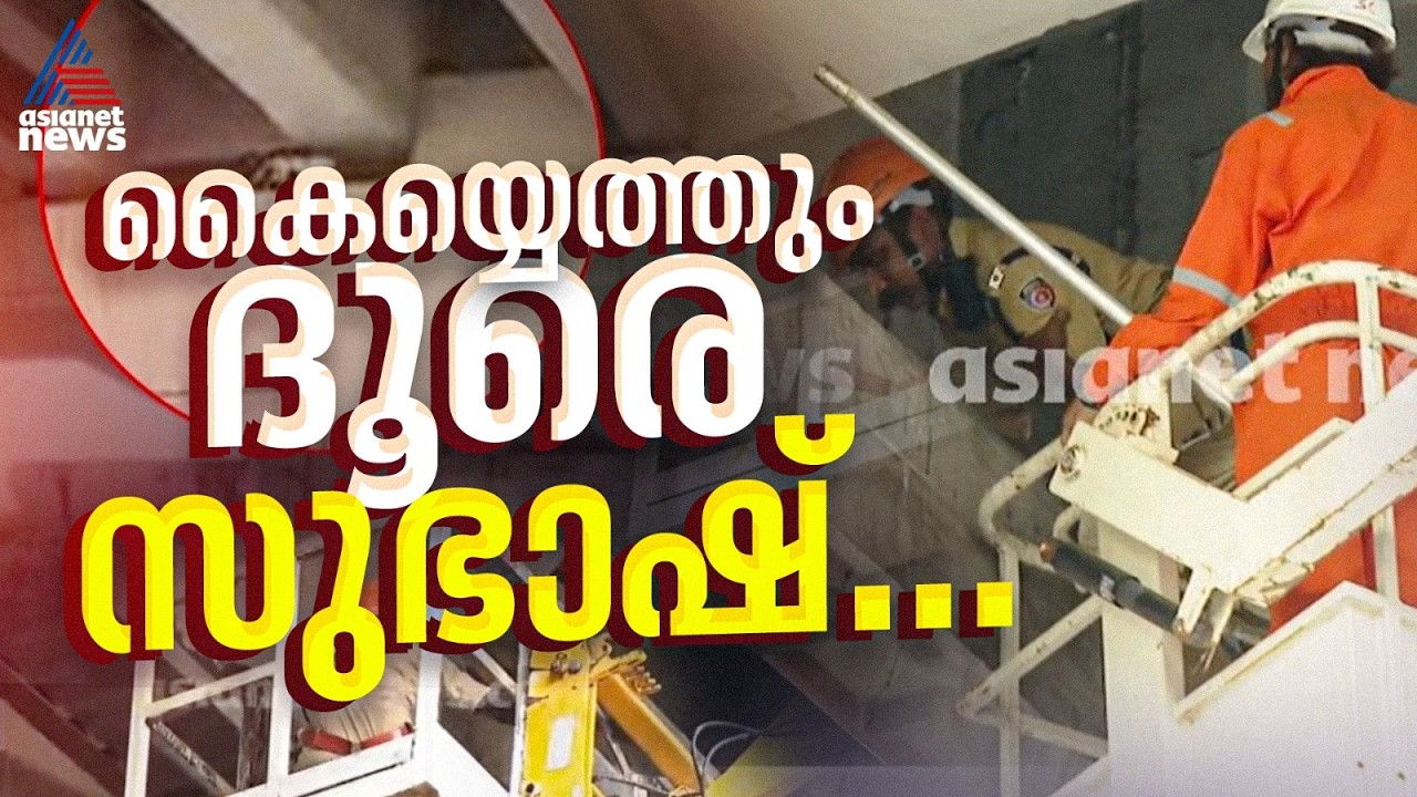 കൈയ്യെത്തും ദൂരെ സുഭാഷ്...റിസ്‌ക് ഏറ്റെടുത്ത് ദൗത്യസംഘം, പൂച്ച മുകളിലുണ്ടെന്ന് ഒടുവിൽ സ്ഥിരീകരണം