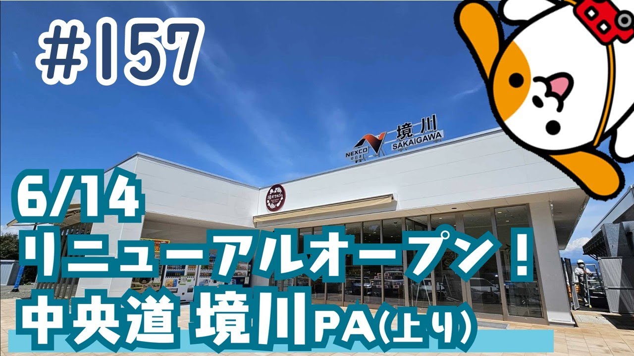#157 みちまるくんのSA・PA紹介(中央道 境川PA上り)～リニューアルオープン～